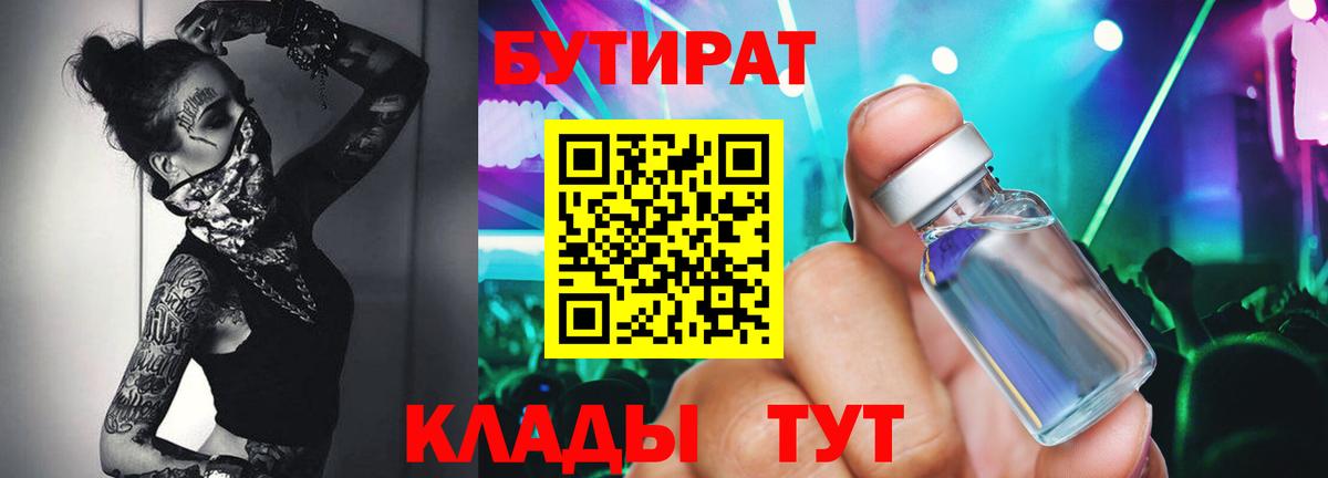 БУТИРАТ вода  Вход с VPN  Екатеринбург 