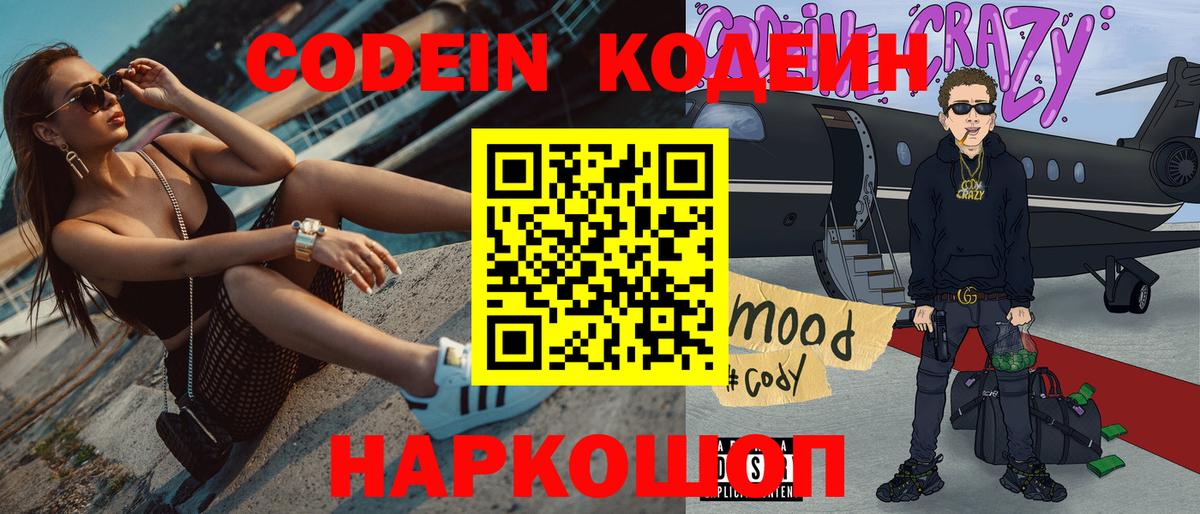 Codein напиток Lean (лин)  Вход с VPN  Кодеин Purple Drank  Екатеринбург 